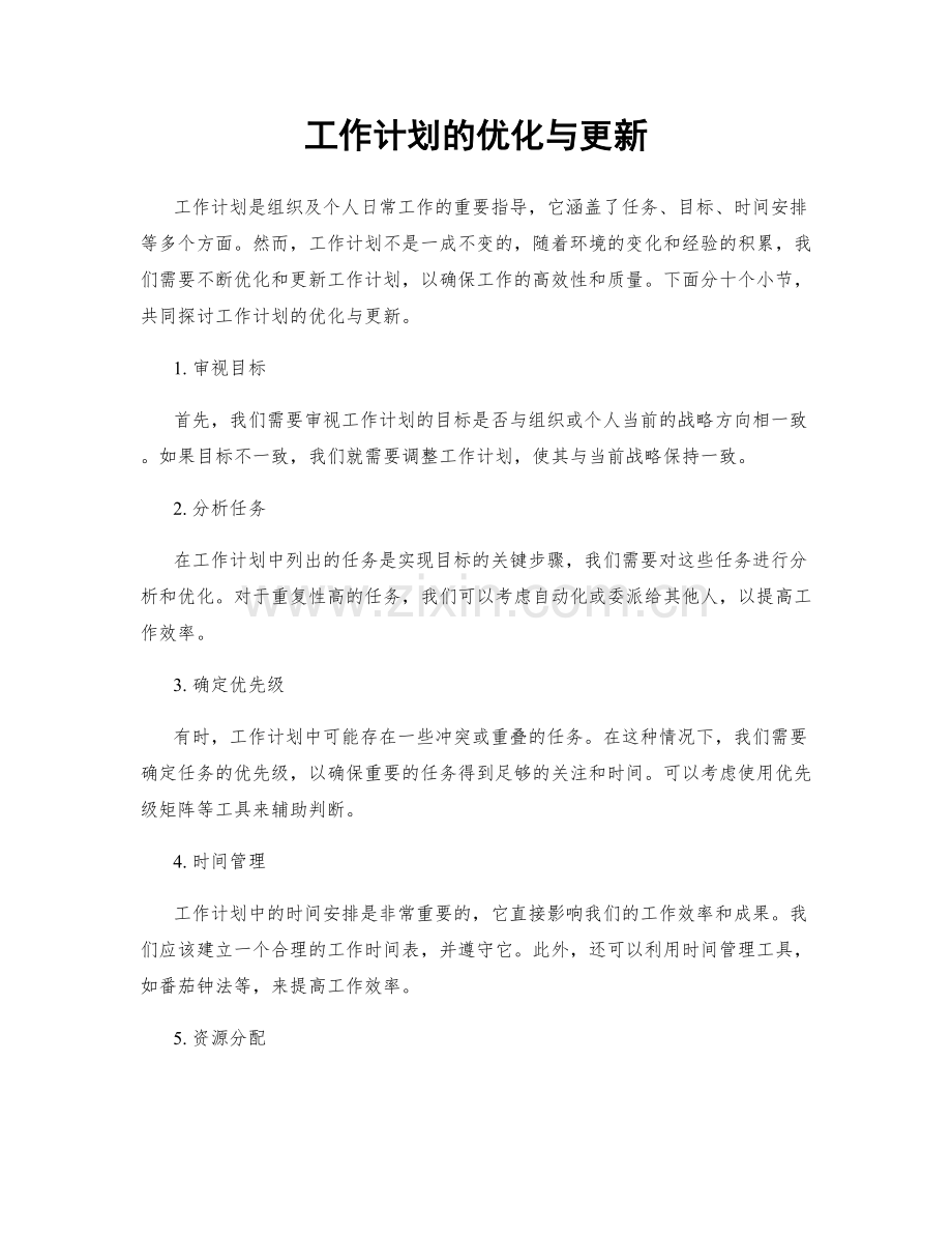 工作计划的优化与更新.docx_第1页