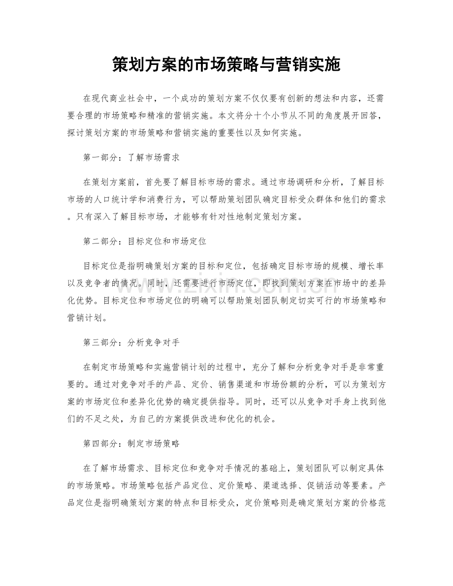 策划方案的市场策略与营销实施.docx_第1页