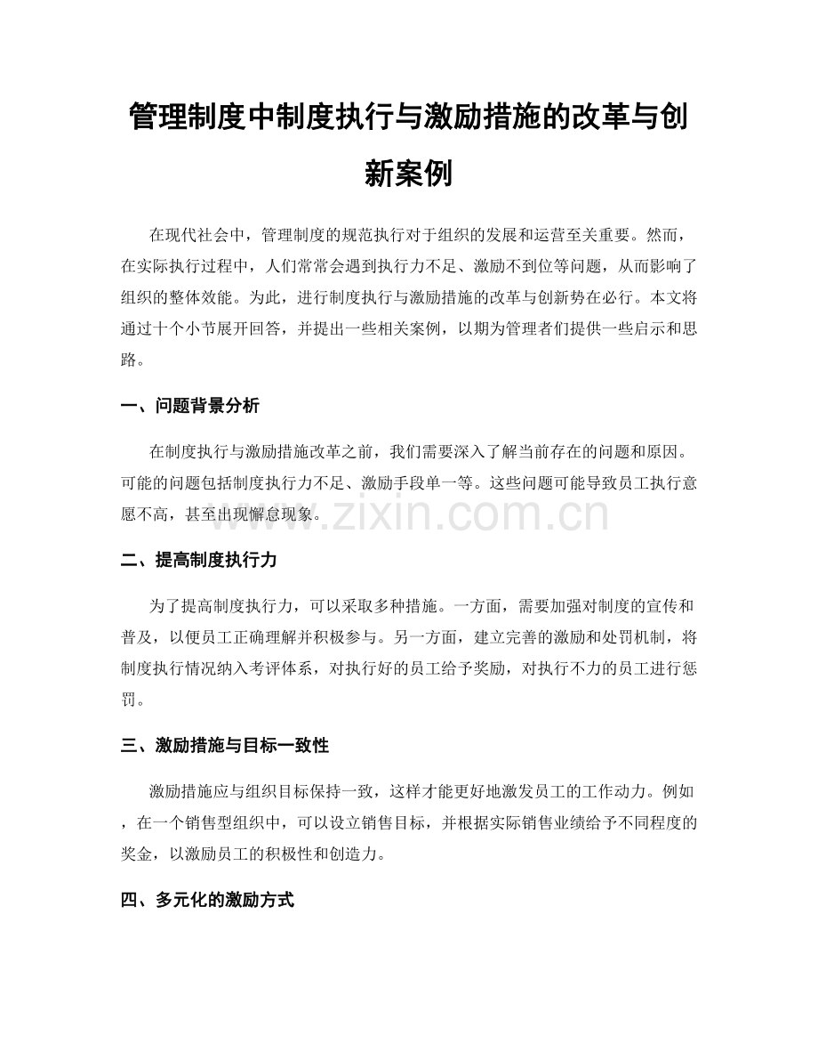 管理制度中制度执行与激励措施的改革与创新案例.docx_第1页