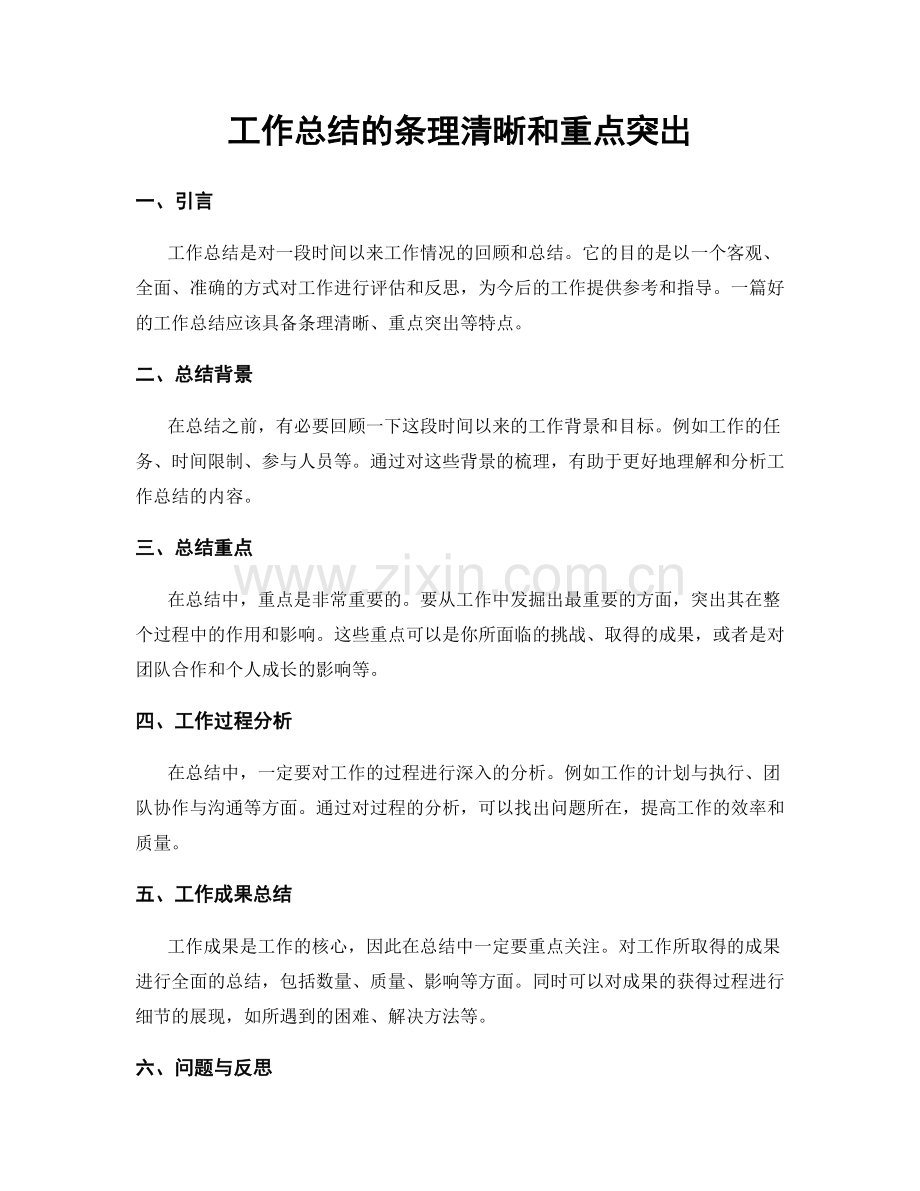 工作总结的条理清晰和重点突出.docx_第1页