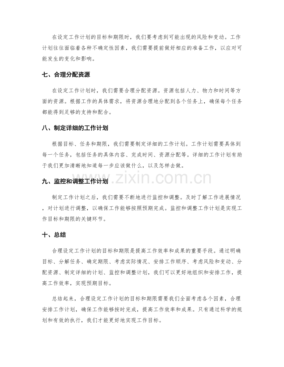 合理设定工作计划的目标和期限.docx_第2页