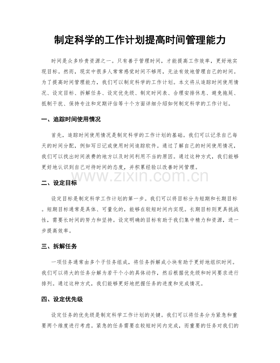 制定科学的工作计划提高时间管理能力.docx_第1页