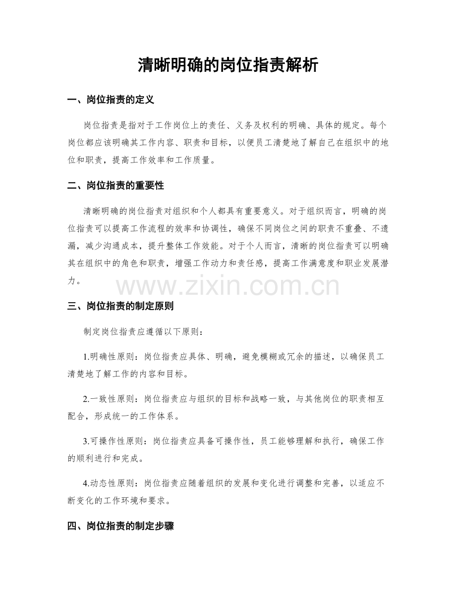 清晰明确的岗位职责解析.docx_第1页