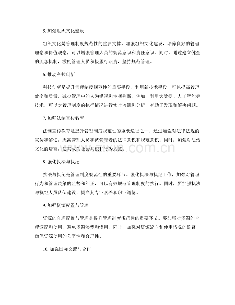 提升管理制度规范性的有效途径.docx_第2页