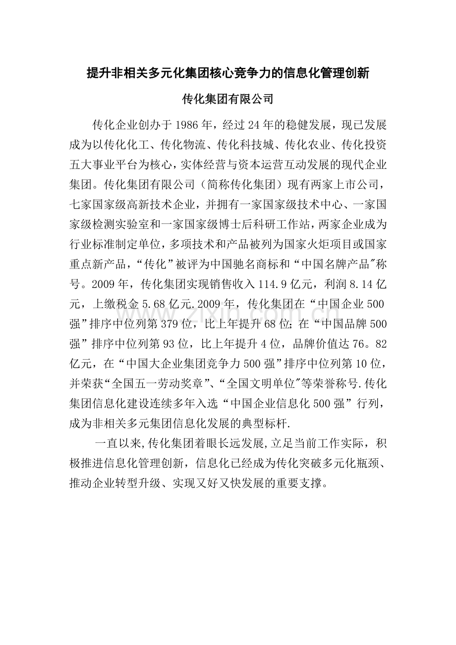 提升非相关多元化集团核心竞争力的信息化管理创新-传化集团.doc_第1页