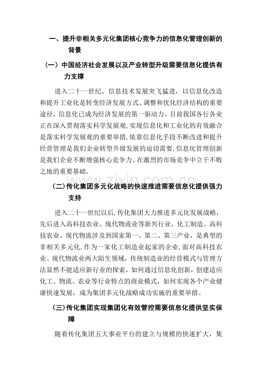 提升非相关多元化集团核心竞争力的信息化管理创新-传化集团.doc_第2页