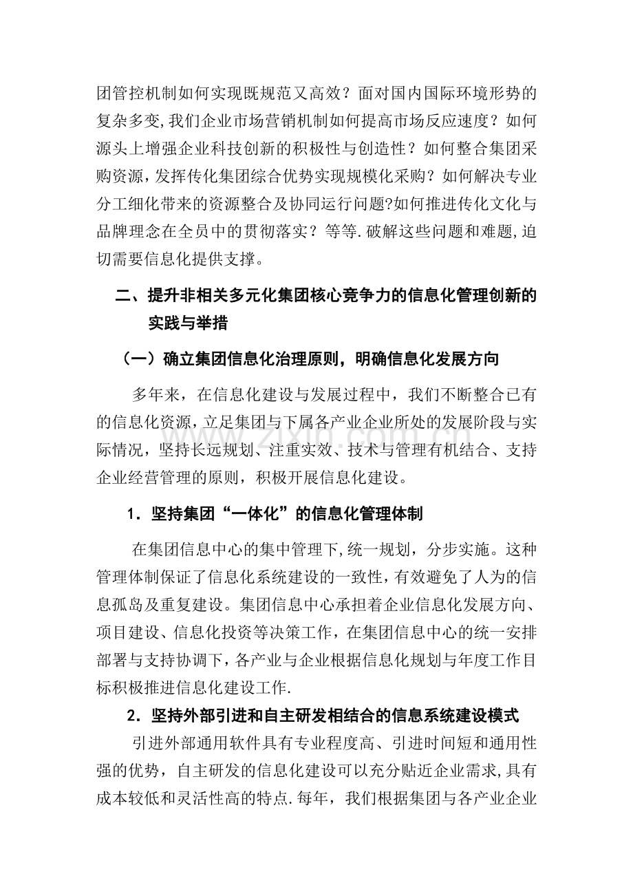 提升非相关多元化集团核心竞争力的信息化管理创新-传化集团.doc_第3页