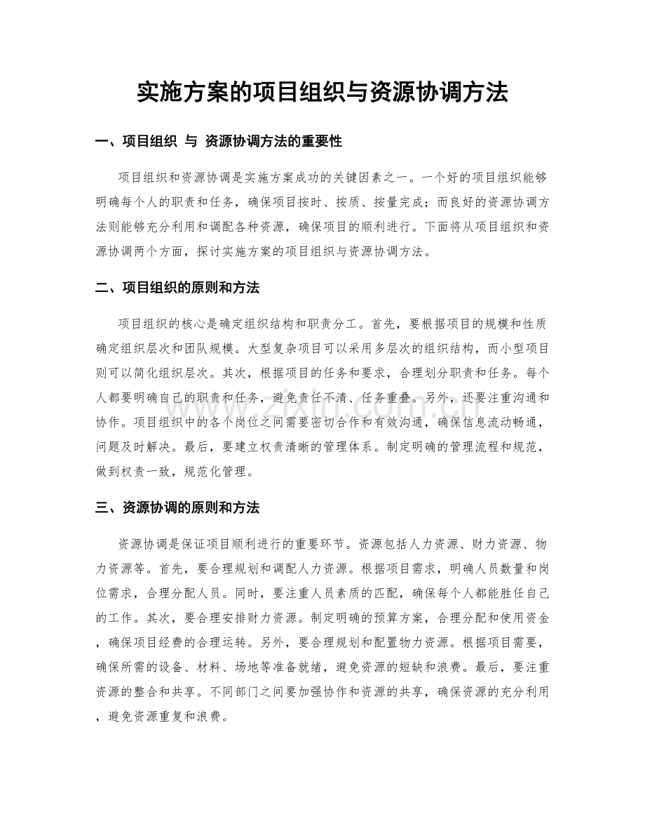 实施方案的项目组织与资源协调方法.docx_第1页