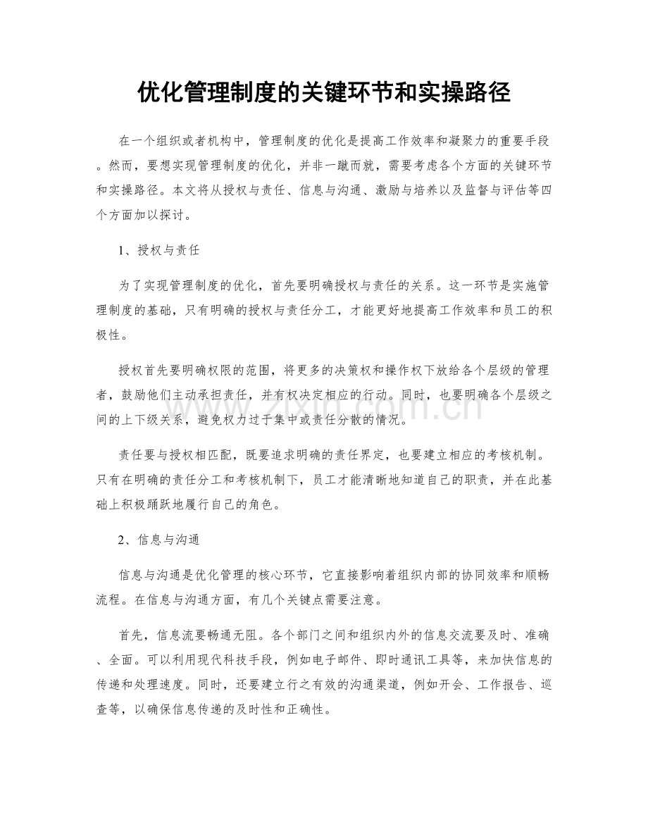 优化管理制度的关键环节和实操路径.docx_第1页