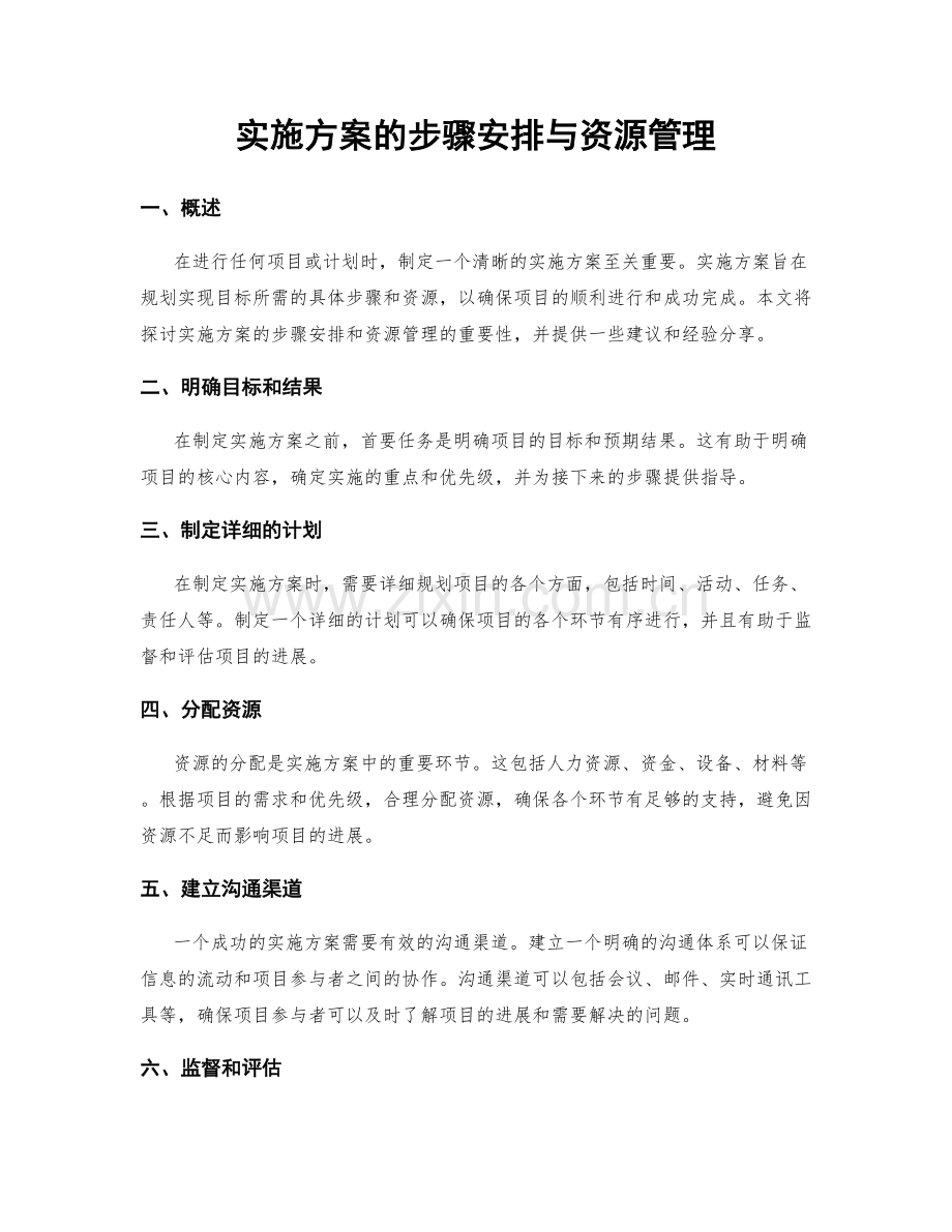 实施方案的步骤安排与资源管理.docx_第1页