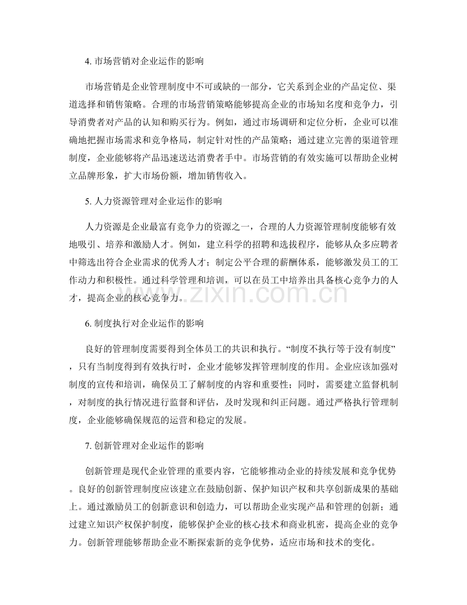 管理制度对企业运作的影响力.docx_第2页