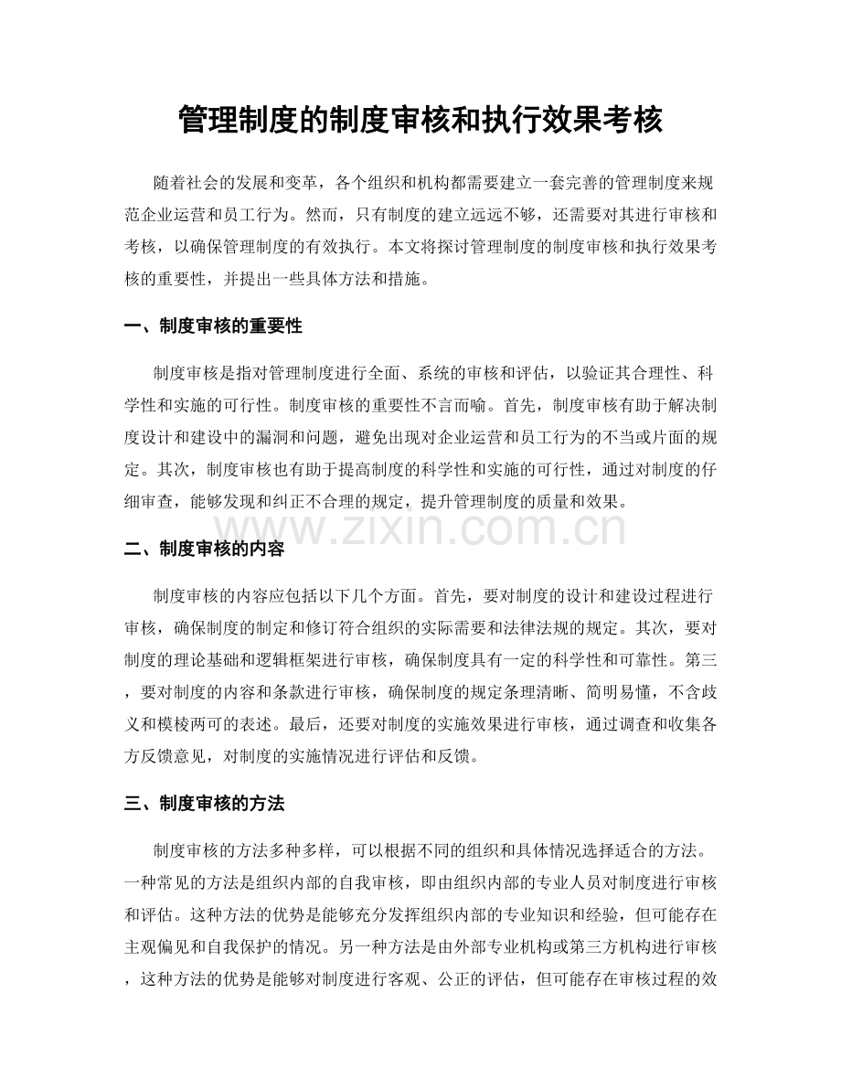 管理制度的制度审核和执行效果考核.docx_第1页