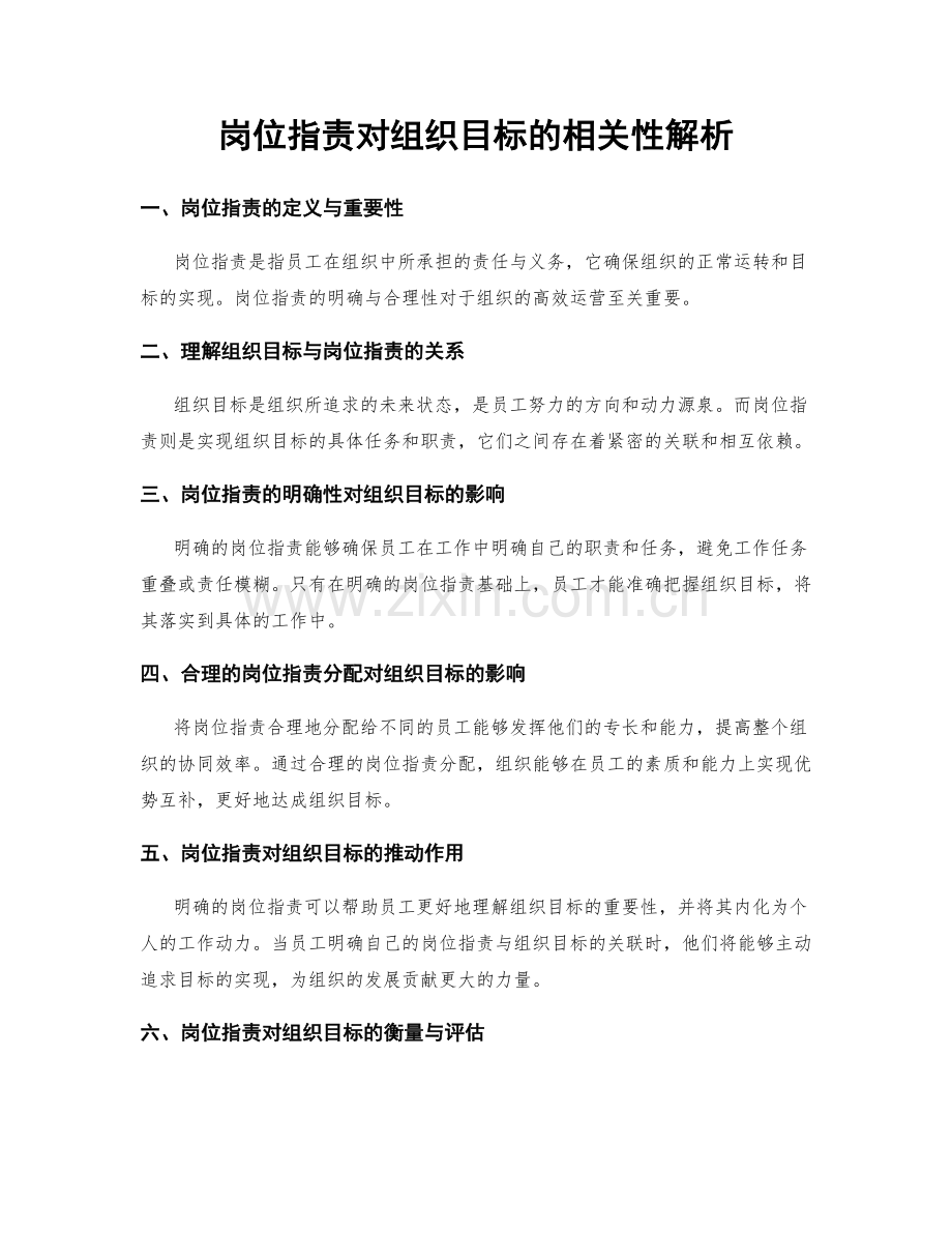 岗位职责对组织目标的相关性解析.docx_第1页