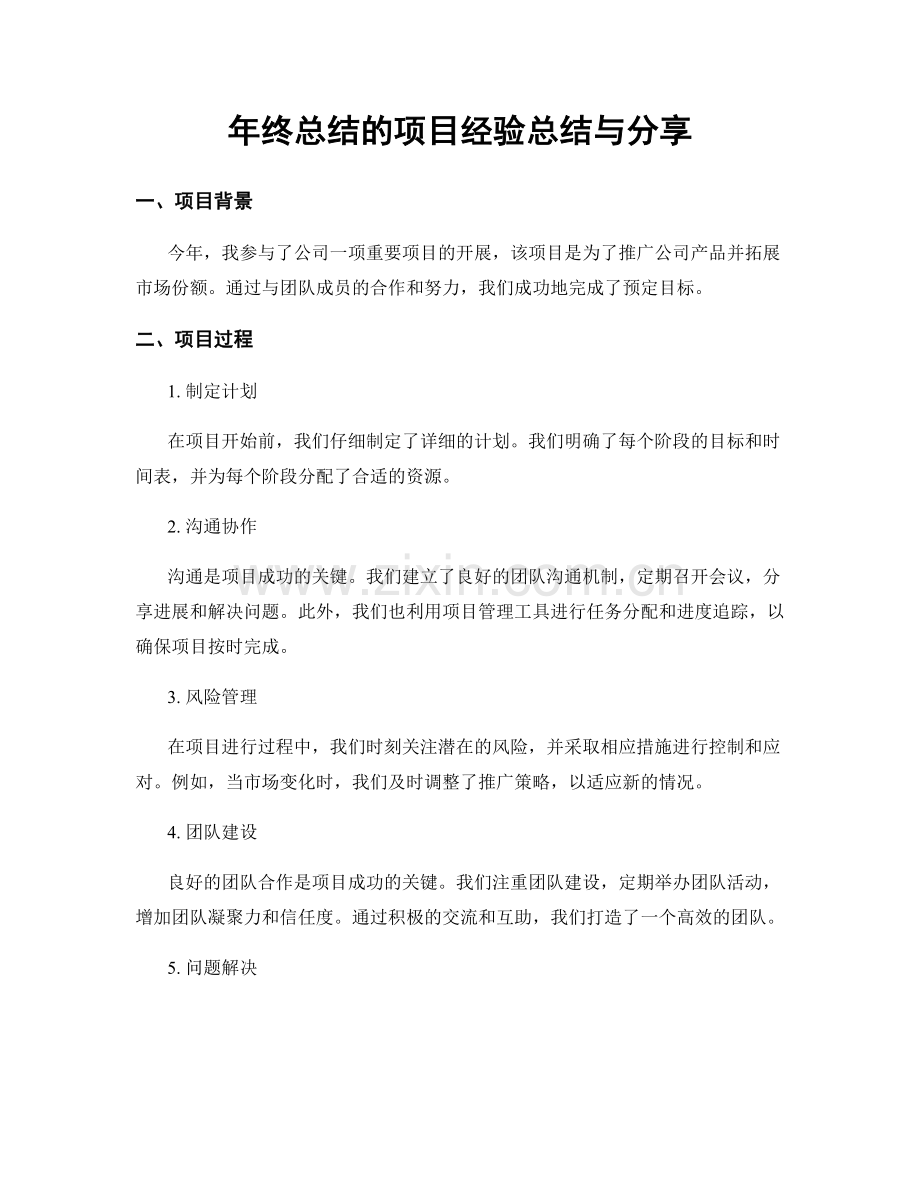 年终总结的项目经验总结与分享.docx_第1页