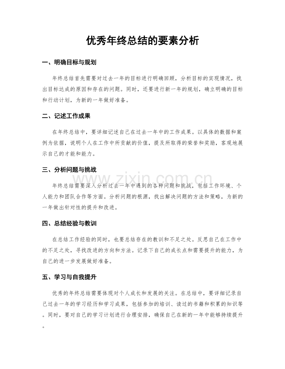 优秀年终总结的要素分析.docx_第1页