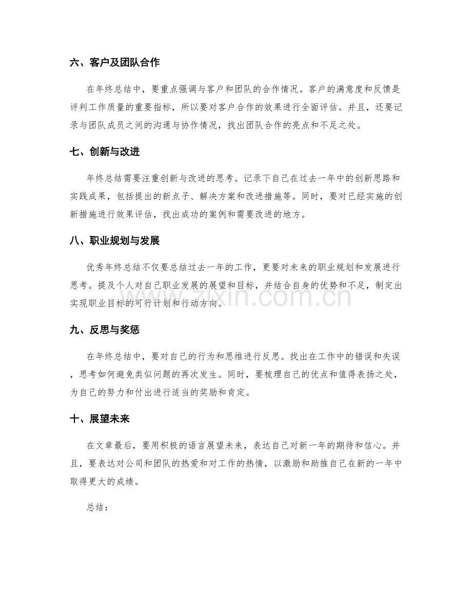 优秀年终总结的要素分析.docx_第2页