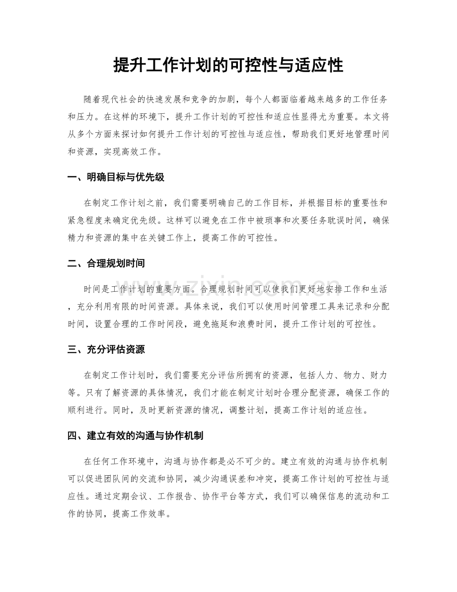 提升工作计划的可控性与适应性.docx_第1页