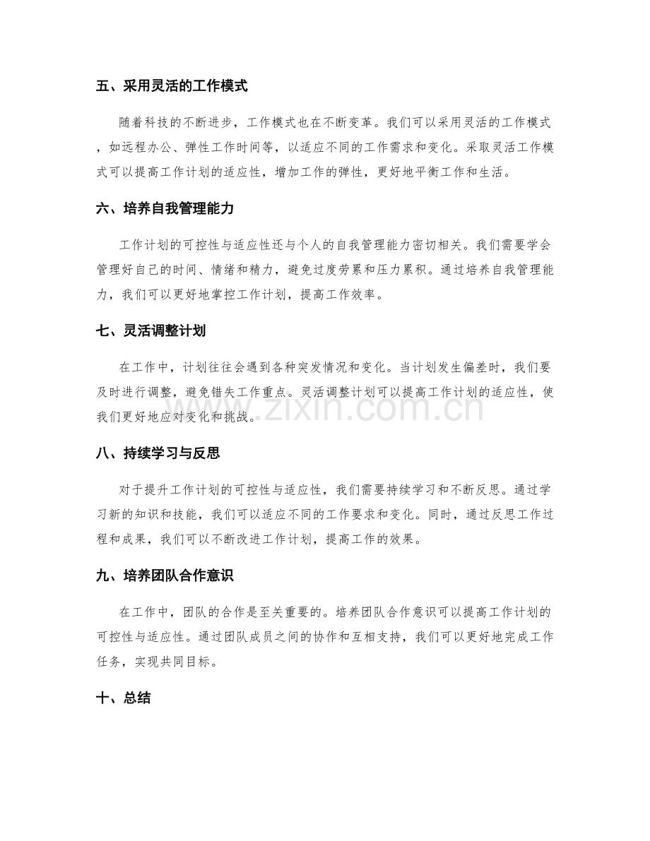 提升工作计划的可控性与适应性.docx_第2页