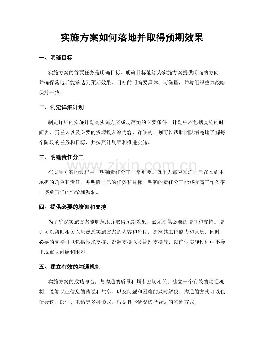 实施方案如何落地并取得预期效果.docx_第1页