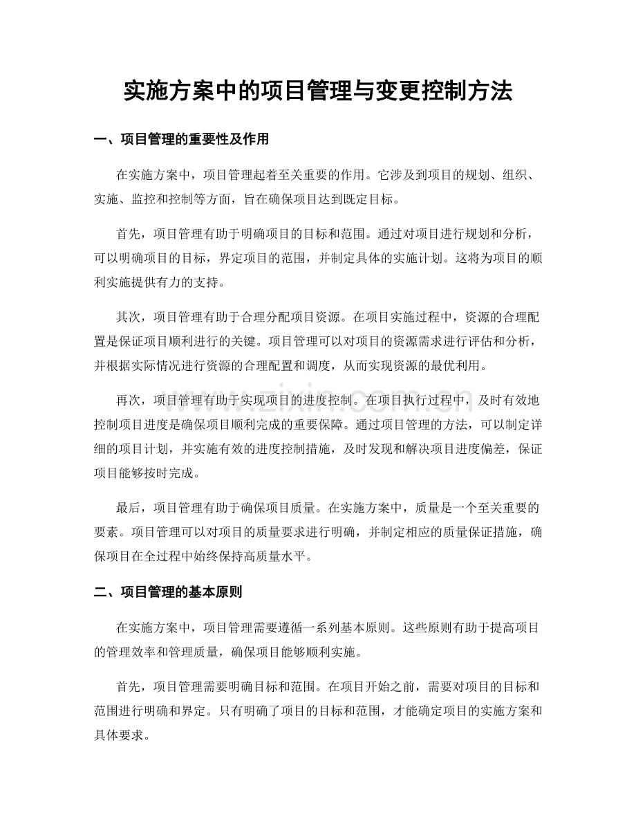 实施方案中的项目管理与变更控制方法.docx_第1页