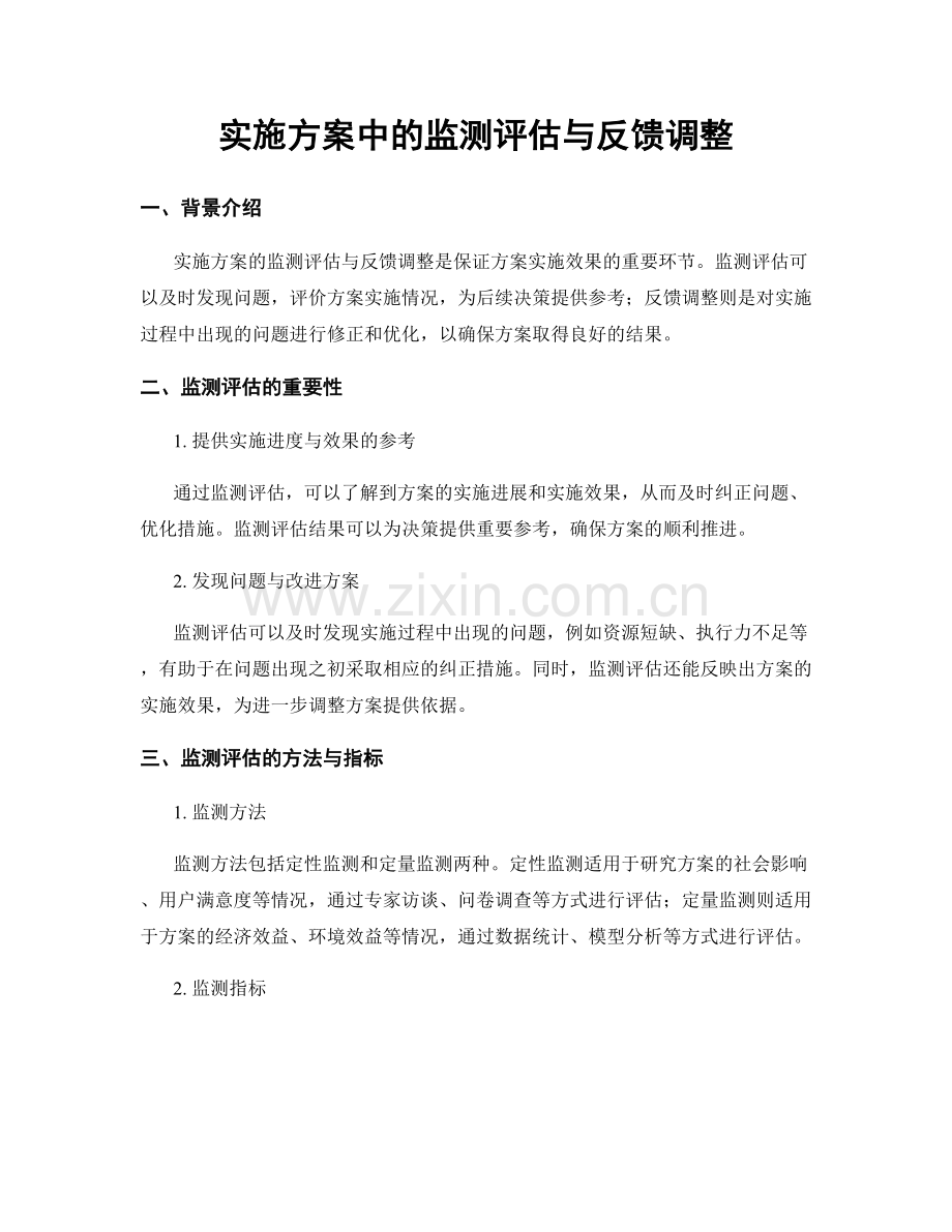 实施方案中的监测评估与反馈调整.docx_第1页