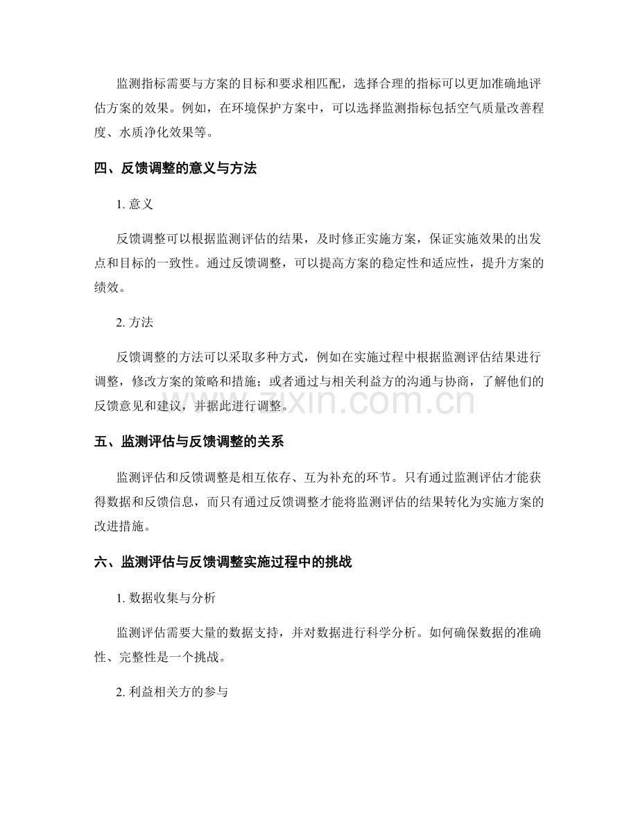 实施方案中的监测评估与反馈调整.docx_第2页