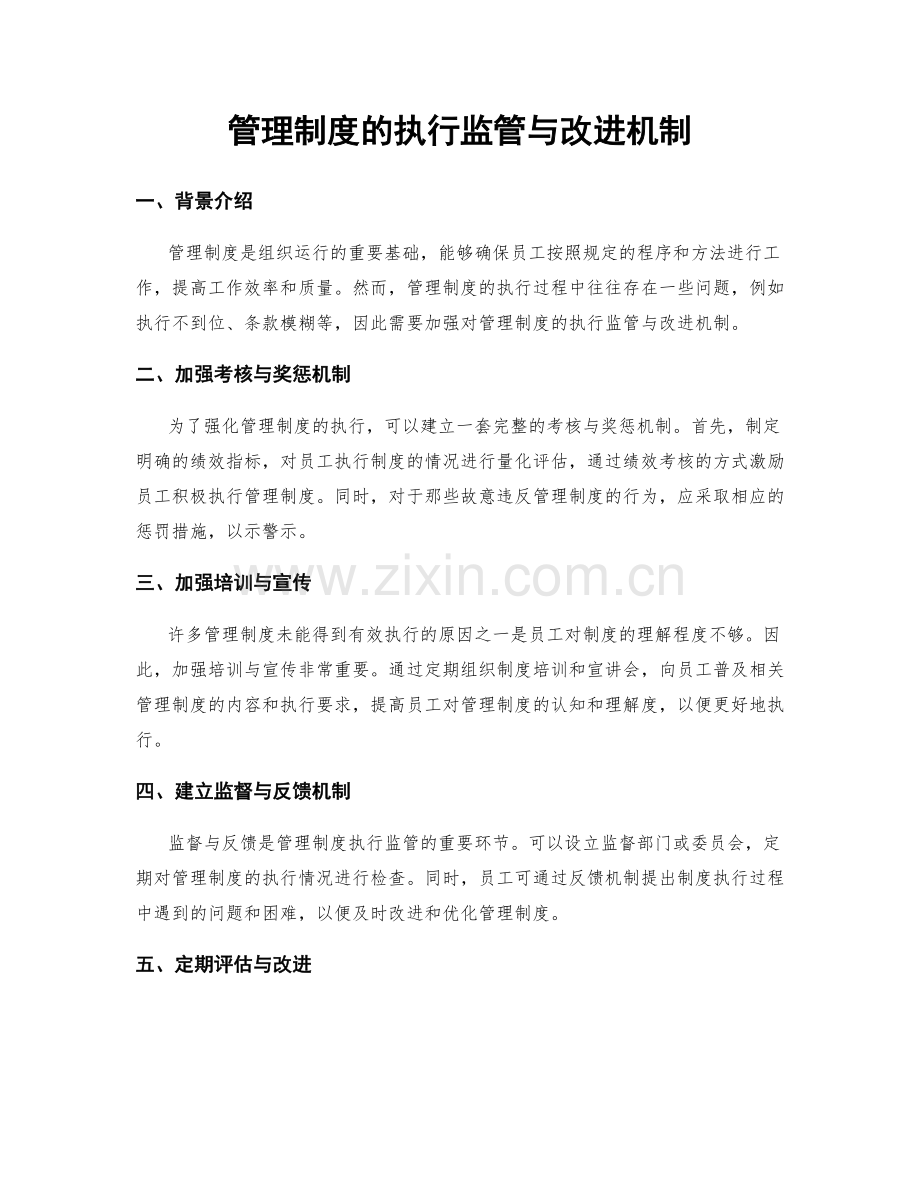 管理制度的执行监管与改进机制.docx_第1页