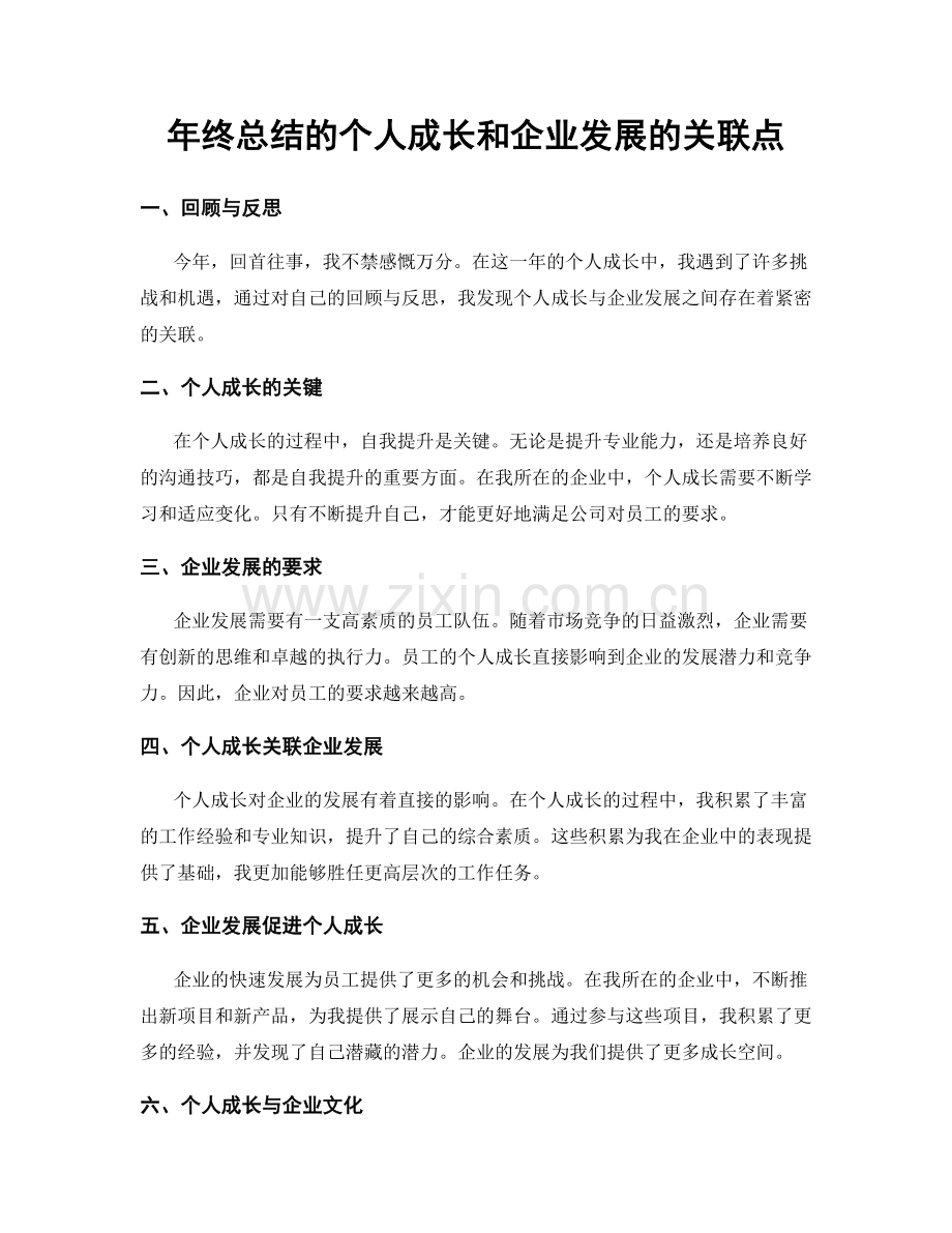 年终总结的个人成长和企业发展的关联点.docx_第1页