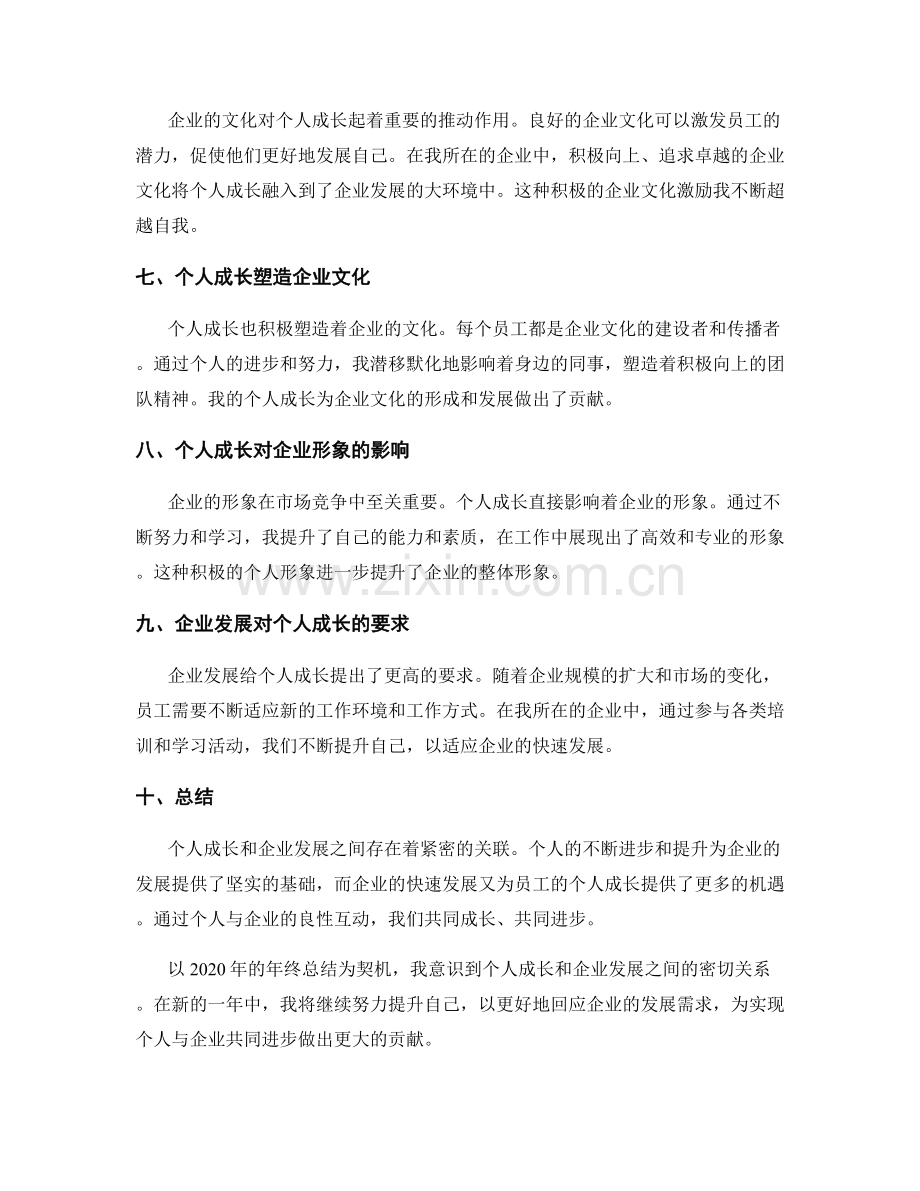 年终总结的个人成长和企业发展的关联点.docx_第2页