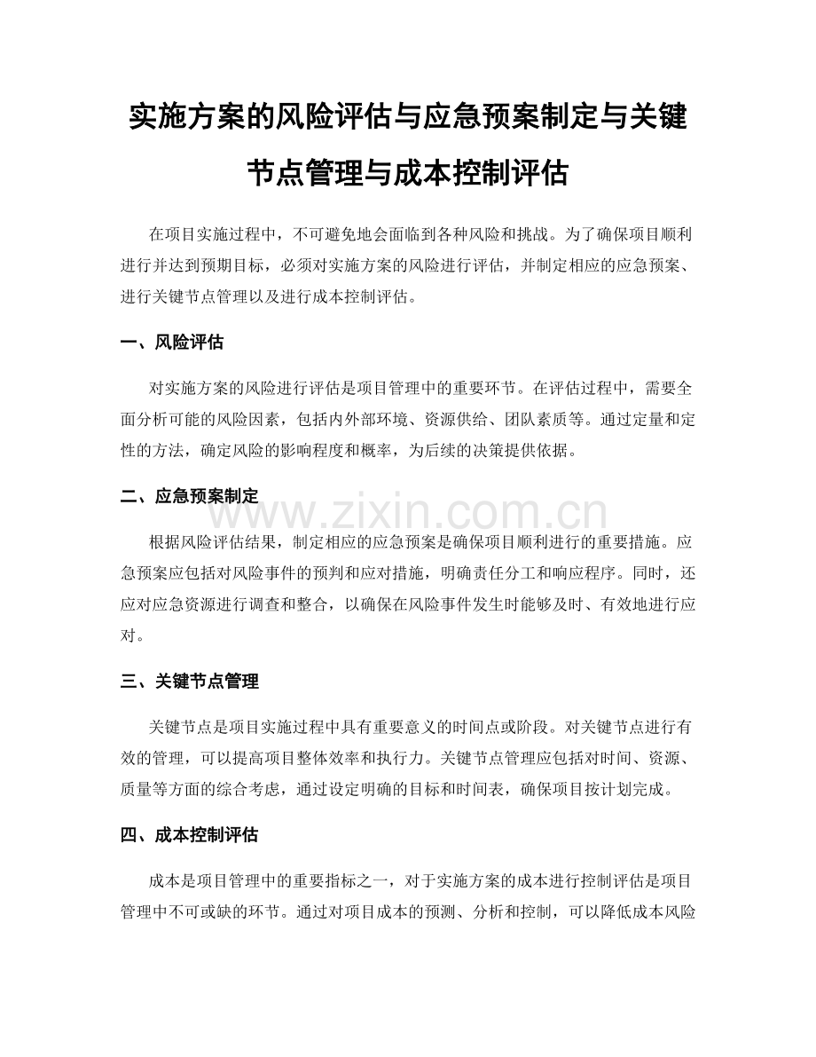 实施方案的风险评估与应急预案制定与关键节点管理与成本控制评估.docx_第1页