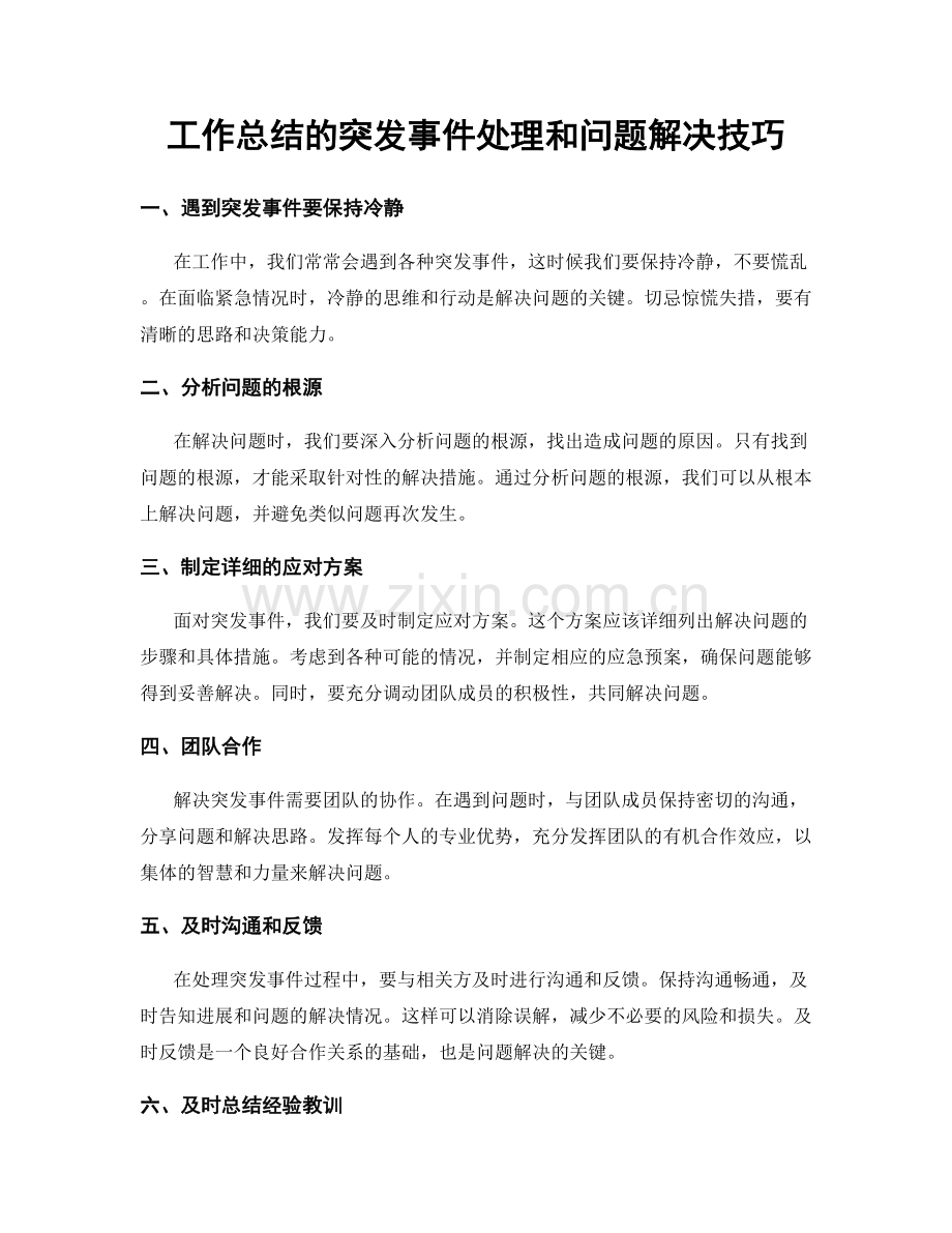 工作总结的突发事件处理和问题解决技巧.docx_第1页