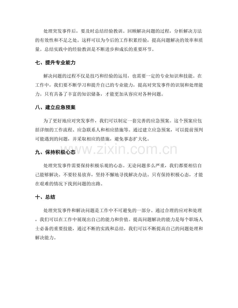 工作总结的突发事件处理和问题解决技巧.docx_第2页