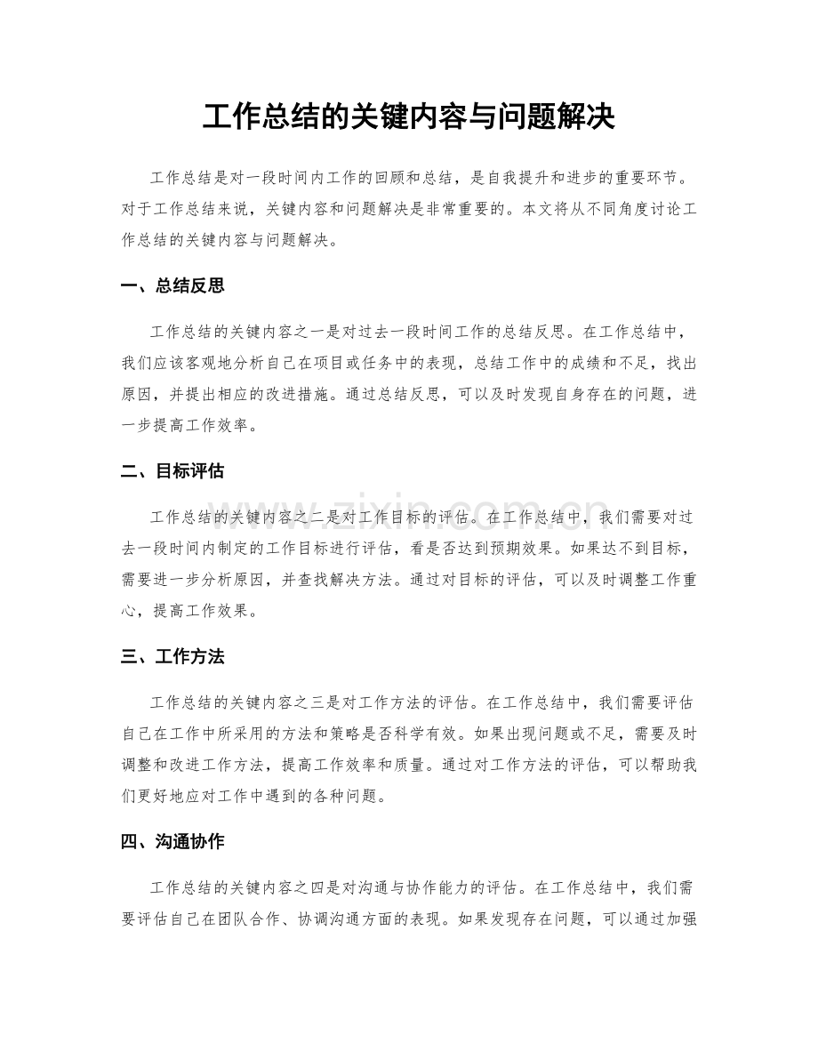 工作总结的关键内容与问题解决.docx_第1页