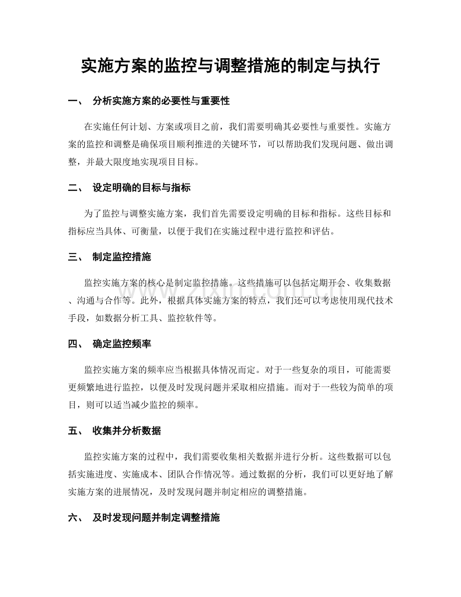 实施方案的监控与调整措施的制定与执行.docx_第1页