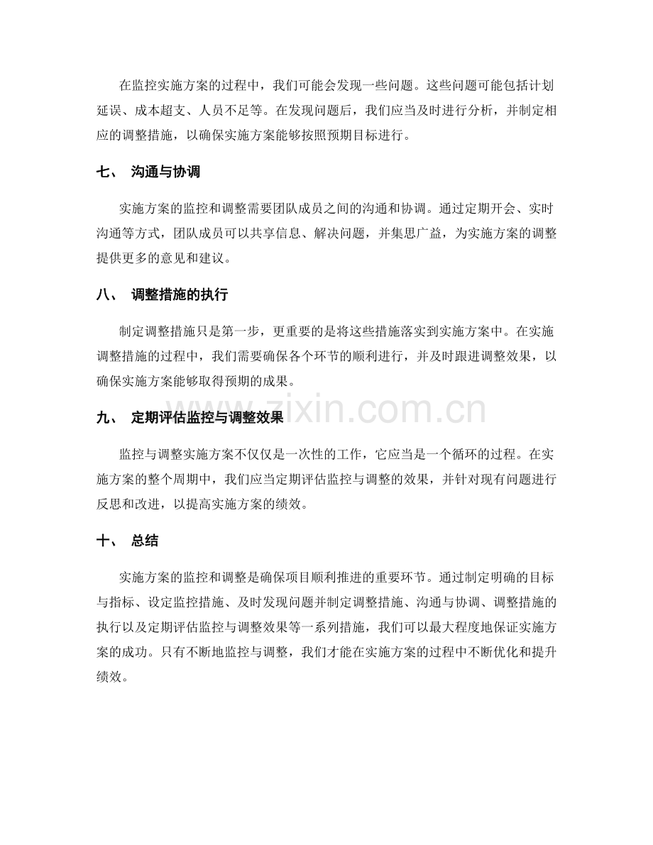 实施方案的监控与调整措施的制定与执行.docx_第2页