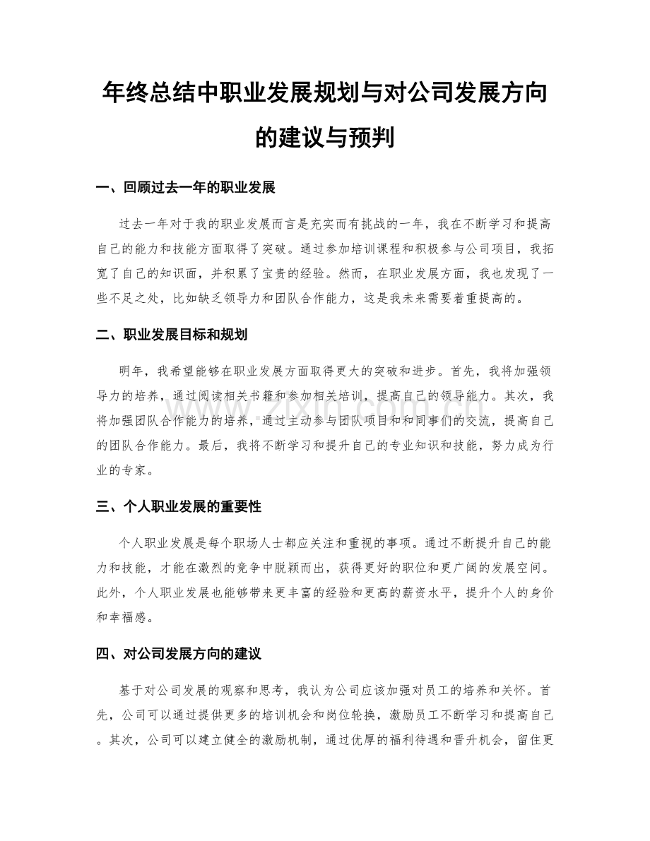 年终总结中职业发展规划与对公司发展方向的建议与预判.docx_第1页