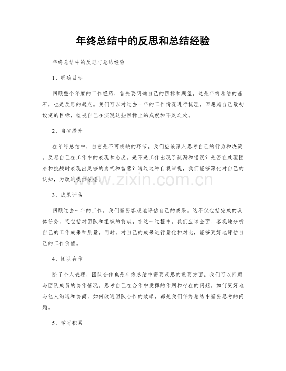 年终总结中的反思和总结经验.docx_第1页