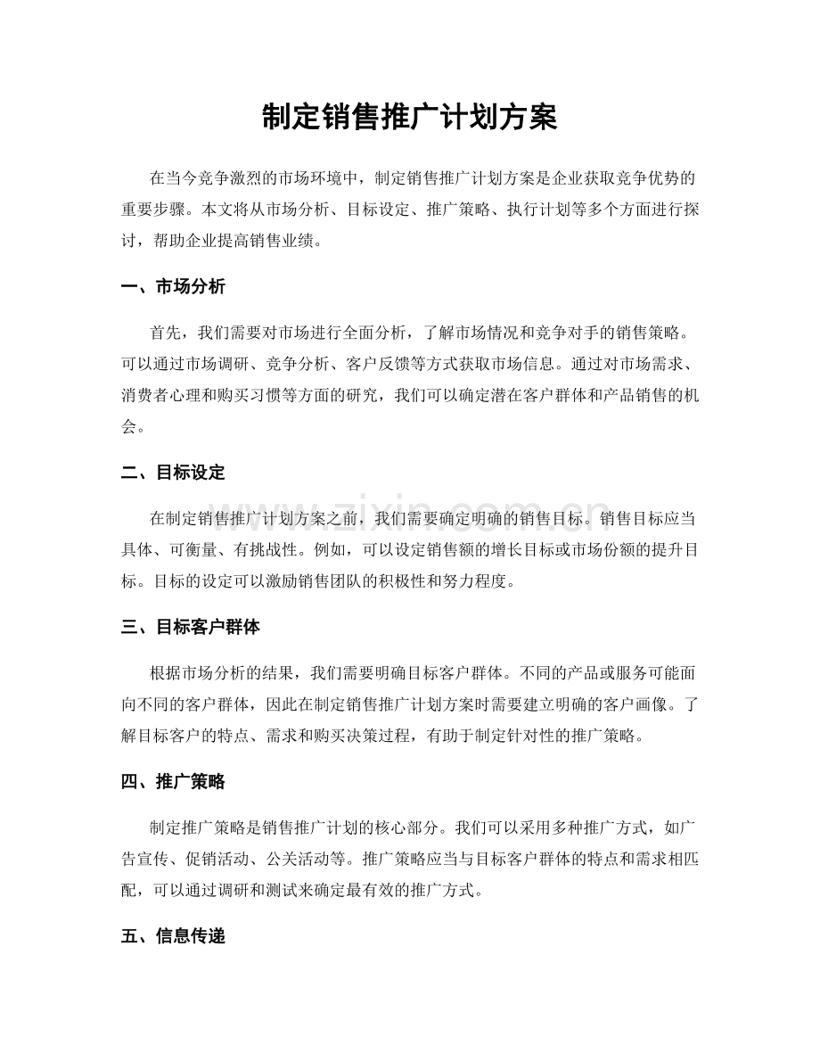 制定销售推广计划方案.docx_第1页