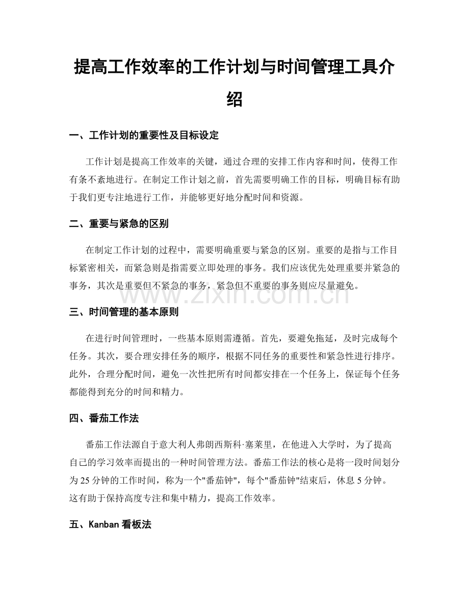 提高工作效率的工作计划与时间管理工具介绍.docx_第1页