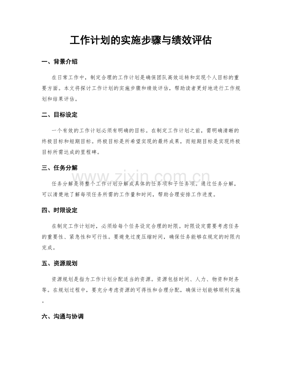 工作计划的实施步骤与绩效评估.docx_第1页