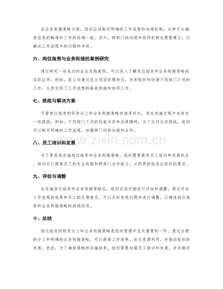 岗位职责的职责分工与业务衔接策略.docx_第2页