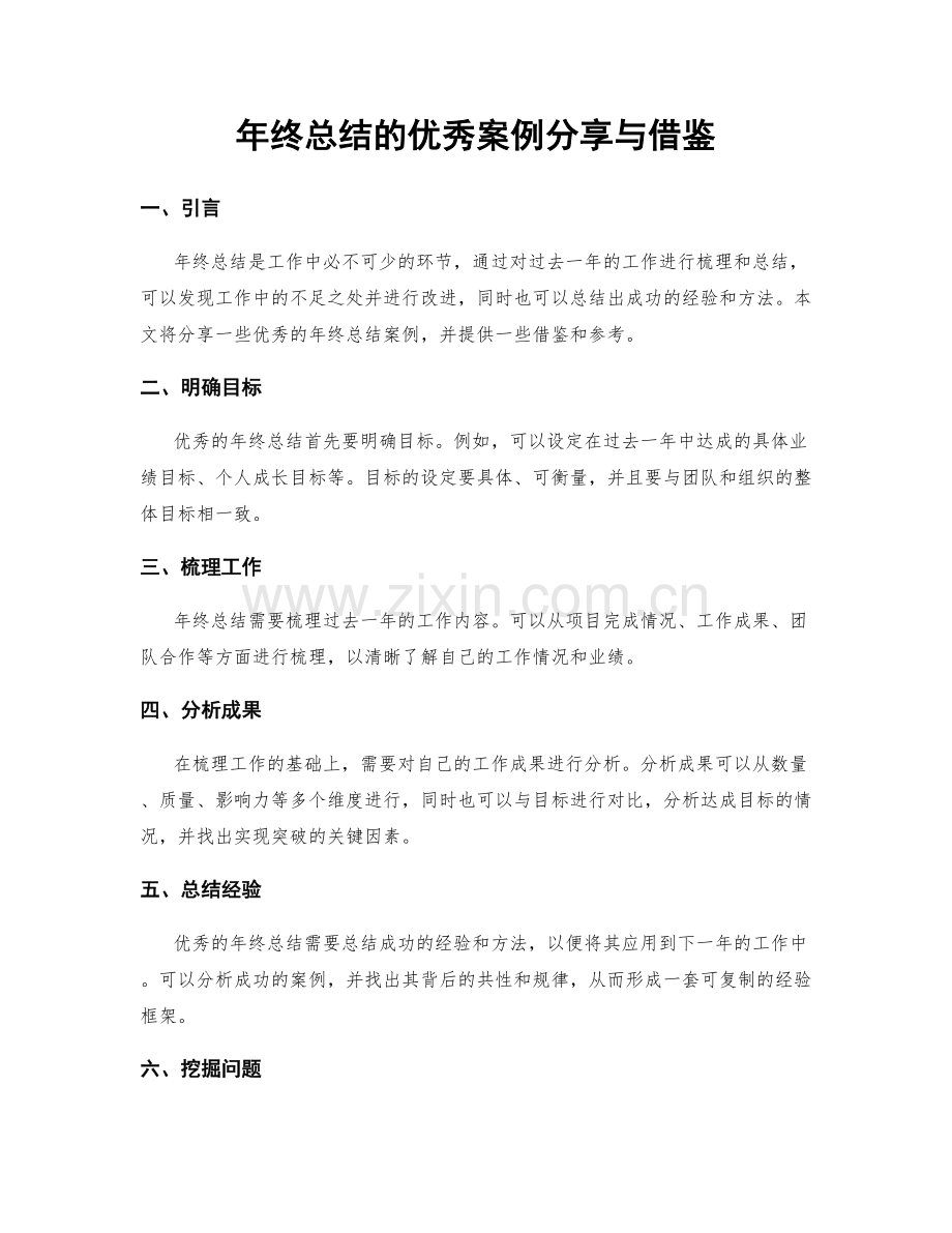 年终总结的优秀案例分享与借鉴.docx_第1页