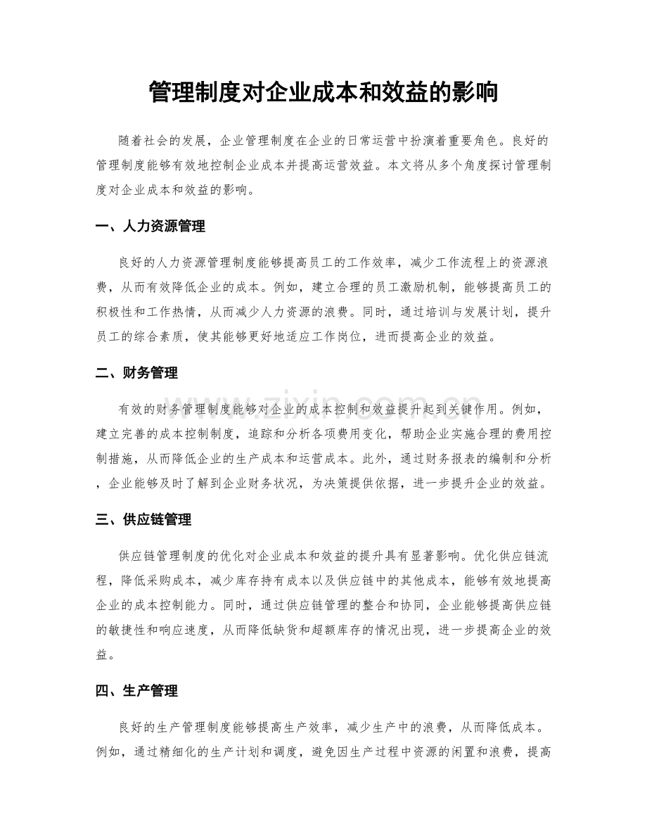 管理制度对企业成本和效益的影响.docx_第1页