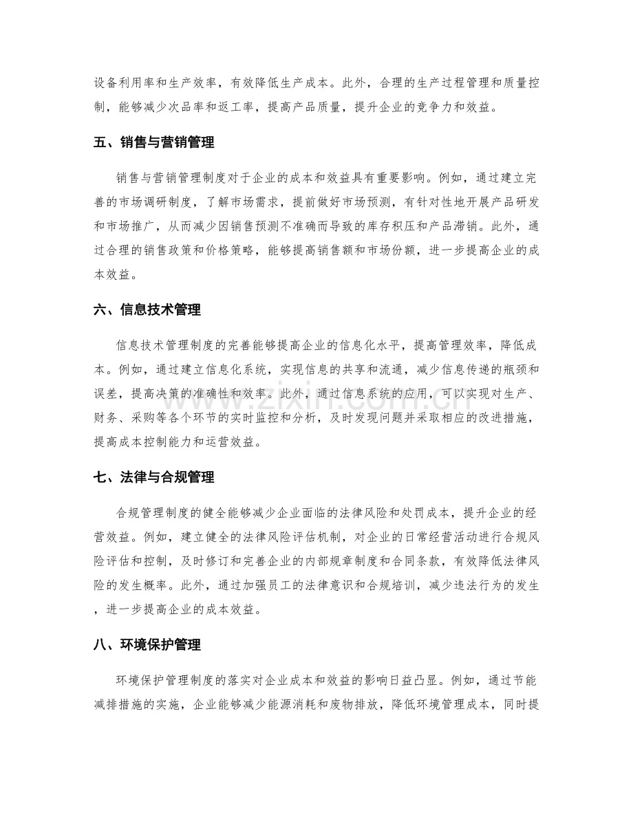 管理制度对企业成本和效益的影响.docx_第2页