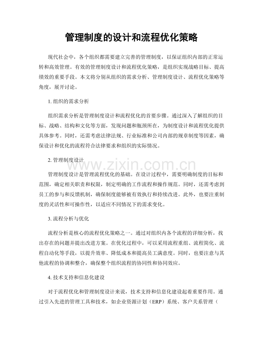 管理制度的设计和流程优化策略.docx_第1页