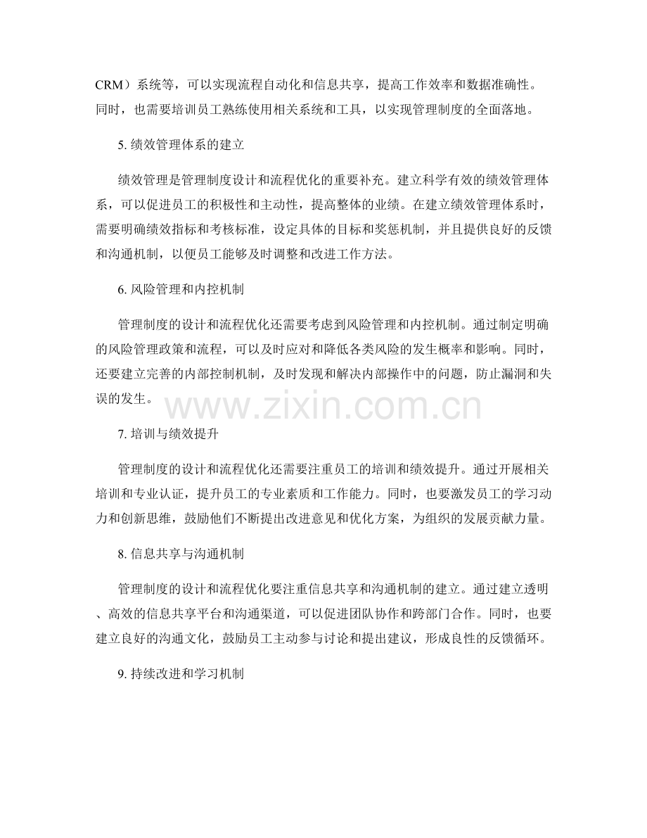 管理制度的设计和流程优化策略.docx_第2页