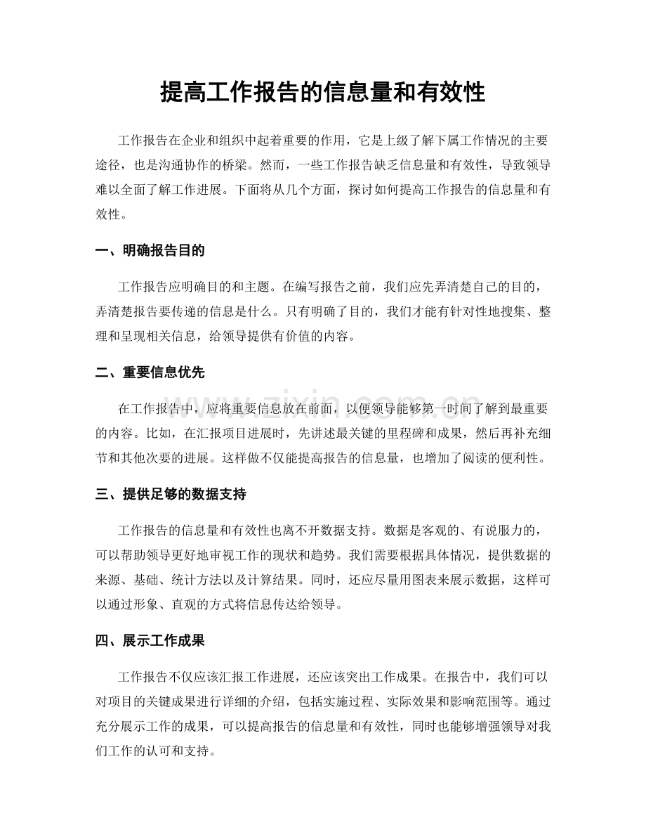 提高工作报告的信息量和有效性.docx_第1页