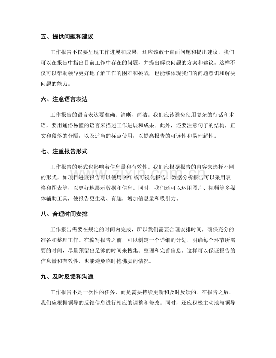 提高工作报告的信息量和有效性.docx_第2页