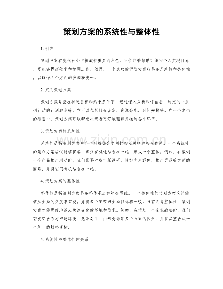 策划方案的系统性与整体性.docx_第1页