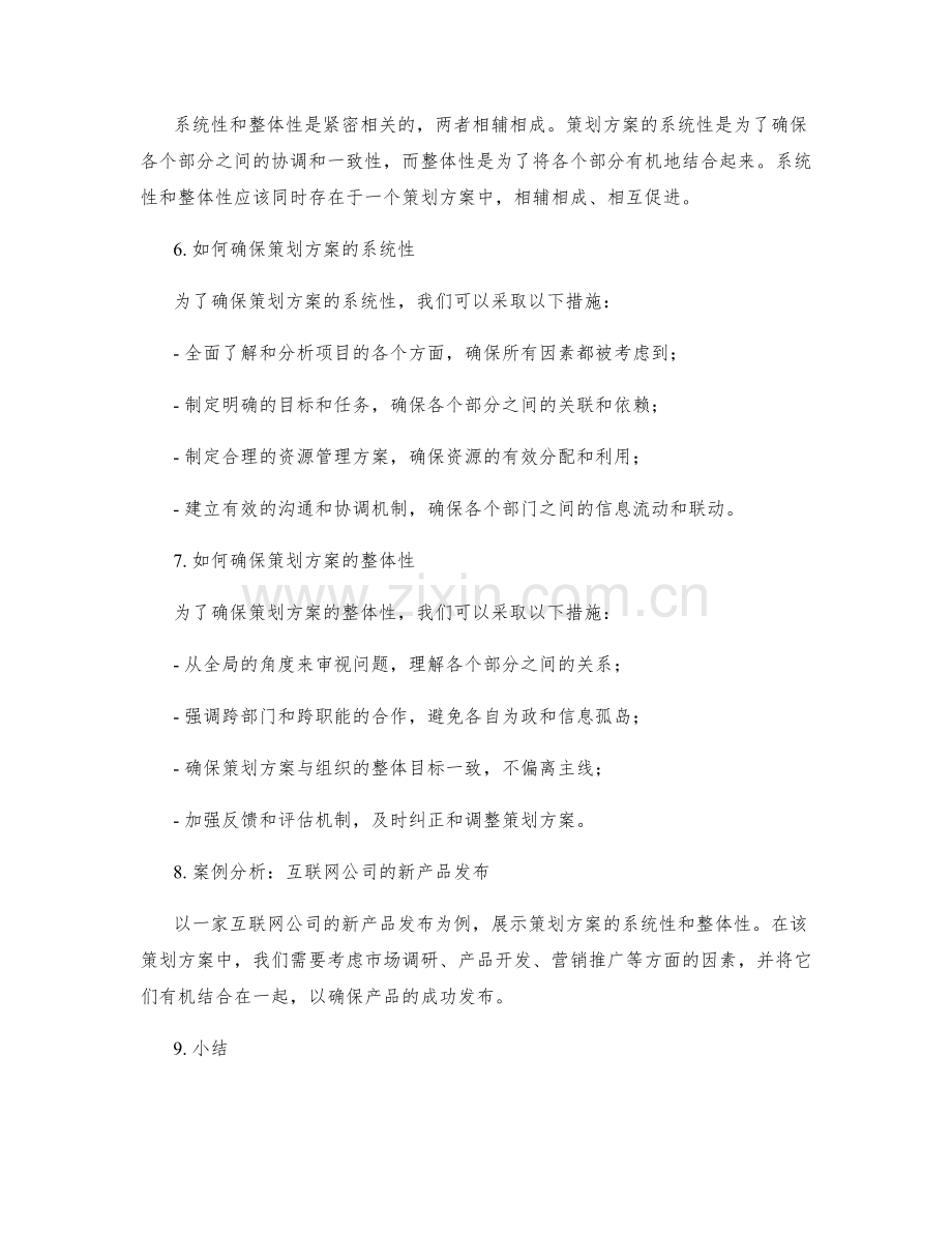 策划方案的系统性与整体性.docx_第2页